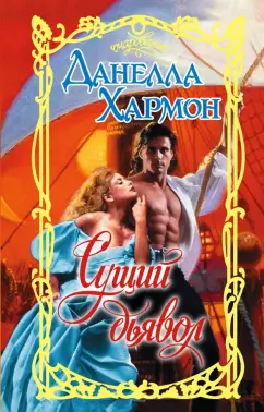 Данелла Хармон: Сущий дьявол