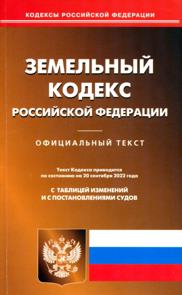 Земельный кодекс Российской Федерации по состоянию на 20 сентября 2022 г.