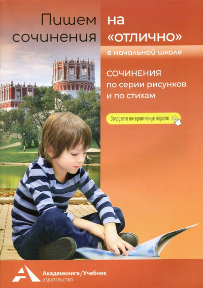 Наталия Чуракова: Пишем сочинения на "отлично". Сочинение по серии рисунков и по стихам