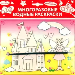 Водная раскраска "Сказочный замок" (АР-4001А)