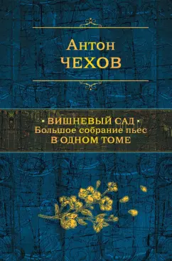 Антон Чехов: Вишневый сад. Большое собрание пьес в одном томе