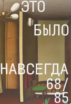 Алымов, Гулин, Ушакин: Это было навсегда 68/85