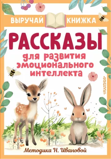Драгунский, Осеева, Пантелеев: Рассказы для развития эмоционального интеллекта