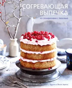 Аурель Бронте: Согревающая выпечка. Из Скандинавии с любовью