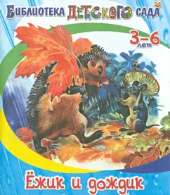 Владимир Степанов: Ёжик и дождик