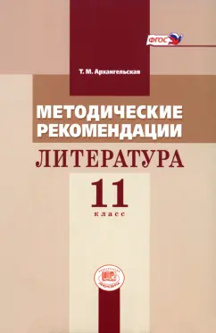 Татьяна Архангельская: Литература. 11 класс. Методические рекомендации. Пособие для учителя к учебнику М.М. Голубкова. ФГОС
