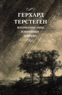Герхард Терстеген: Жизнеописание. Избранные письма