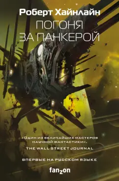Роберт Хайнлайн: Погоня за панкерой