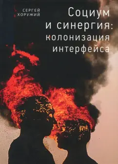 Сергей Хоружий: Социум и синергия:  колонизация интерфейса