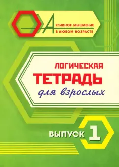 Логическая тетрадь для взрослых. Выпуск 1