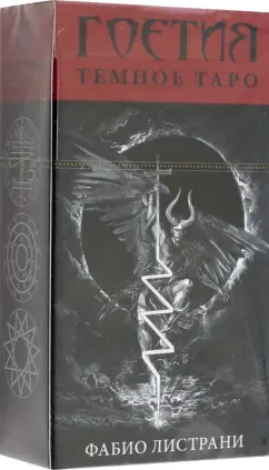 Фабио Листрани: Таро Тёмное. Гоетия, новый формат