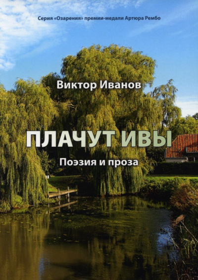 Виктор Иванов: Плачут ивы. Поэзия и проза