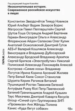 Неокончательная история. Современное российское искусство в лицах