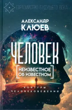 Александр Клюев: Человек. Неизвестное об известном. Контуры человековедения