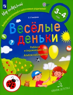 Лилия Тимофеева: Весёлые деньки. Ребёнок и окружающий мир. Альбом наблюдений. 3-4 года. ФГОС