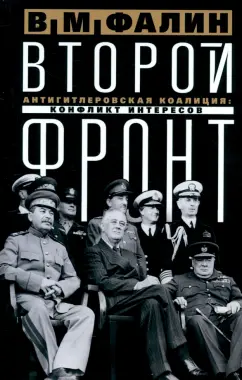 Валентин Фалин: Второй фронт. Антигитлеровская коалиция. Конфликт интересов