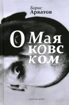 Борис Арватов: О Маяковском