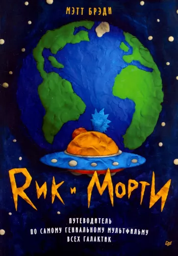 Мэтт Брэди: Рик и Морти. Путеводитель по самому гениальному мультфильму всех галактик