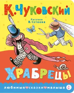 Корней Чуковский: Храбрецы