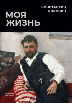 Константин Коровин: Моя жизнь. Сборник