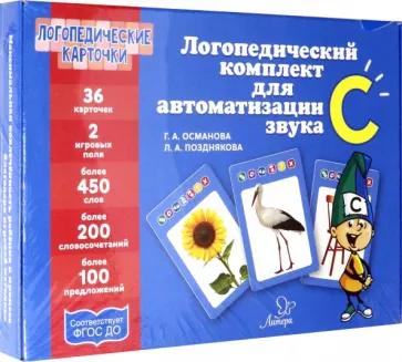 Османова, Позднякова: Логопедический комплект для автоматизации звука С
