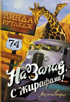 Линда Рутледж: На запад, с жирафами!