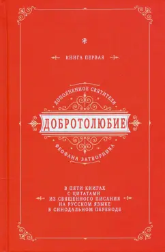 Феофан Святитель: Добротолюбие дополненное святителя Феофана Затворника. В 5-ти книгах. Книга 1