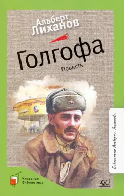 Альберт Лиханов: Голгофа