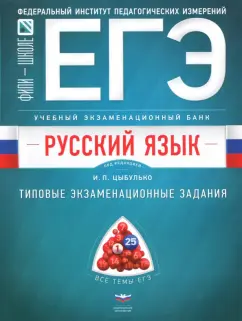 Васильевых, Гостева, Дощинский: ЕГЭ. Русский язык. Учебный экзаменационный банк. Типовые задания