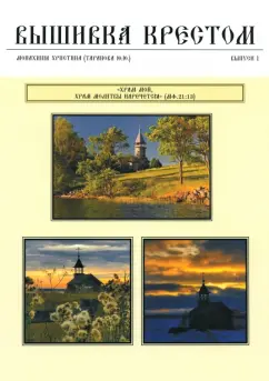Монахиня Христина (Таранова Юлия Юрьевна): Вышивка крестом. Выпуск 1