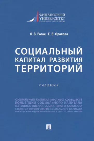 Рочаг, Фролова: Социальный капитал развития территорий. Учебник