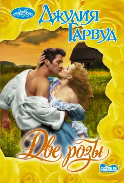 Джулия Гарвуд: Две розы