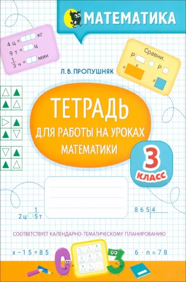Лариса Пропушняк: Математика. 3 класс. Тетрадь для работы на уроках