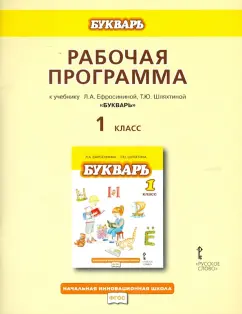 Любовь Ефросинина: Рабочая программа к учебнику Л.А.Ефросининой, Т.Ю.Шляхтиной "Букварь". 1 класс. ФГОС