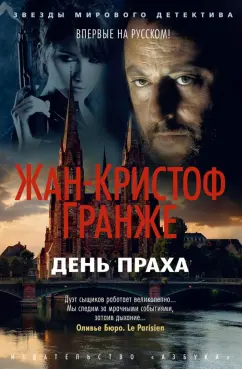 Жан-Кристоф Гранже: День Праха