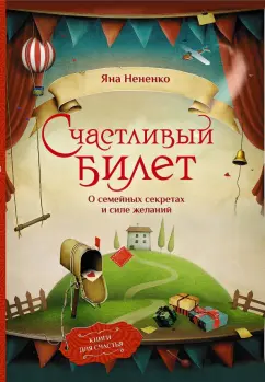 Яна Нененко: Счастливый билет. О семейных секретах и силе желаний