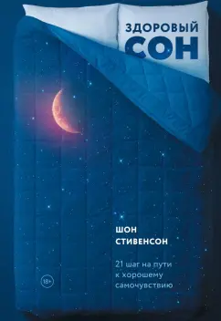 Шон Стивенсон: Здоровый сон. 21 шаг на пути к хорошему самочувствию