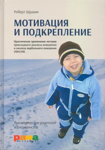 Роберт Шрамм: Мотивация и подкрепление. Практическое применение методов прикладного анализа поведения