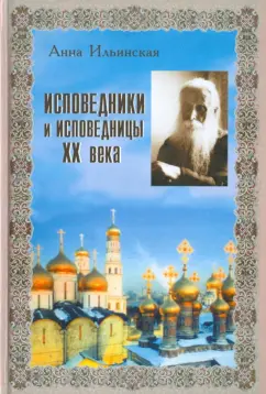 Анна Ильинская: Исповедники и исповедницы ХХ века