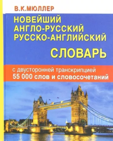 Владимир Мюллер: Новейший англо-русский, русско-английский словарь с двусторонней транскрипцией. 55000 слов