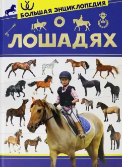 Анна Спектор: Большая энциклопедия о лошадях