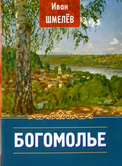 Иван Шмелев: Богомолье
