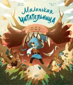 Элоди Шамбо: Маленькая Читательница