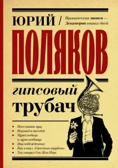 Юрий Поляков: Гипсовый трубач