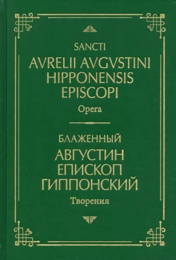 Августин Блаженный: Творения. На латинском и русском языках. Том I
