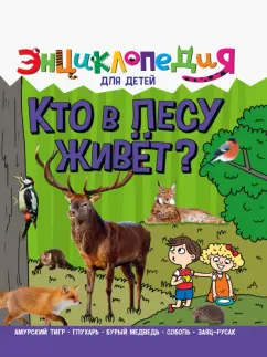 Ярослава Соколова: Энциклопедия. Кто в лесу живет?