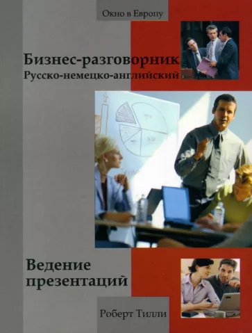 Роберт Тилли: Бизнес-разговорник русско-немецко-английский. Ведение презентаций
