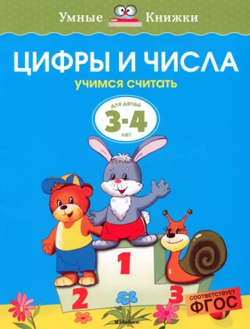 Ольга Земцова: Цифры и числа. Учимся считать. 3-4 года. ФГОС