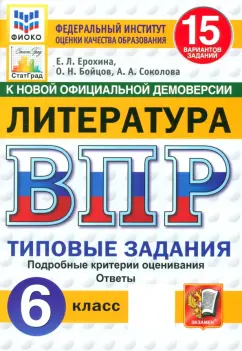 Ерохина, Соколова, Бойцов: ВПР. Литература. 6 класс. 15 вариантов. Типовые задания
