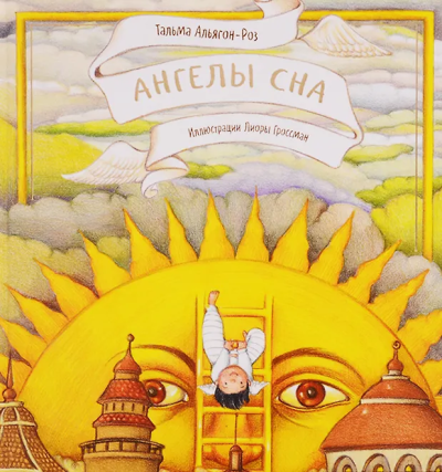 Альягон-Роз  Тальма: Ангелы сна